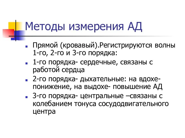 Методы измерения АД Прямой (кровавый).Регистрируются волны 1-го, 2-го и 3-го порядка: