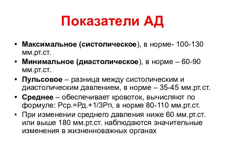 Показатели АД Максимальное (систолическое), в норме- 100-130 мм.рт.ст. Минимальное (диастолическое), в