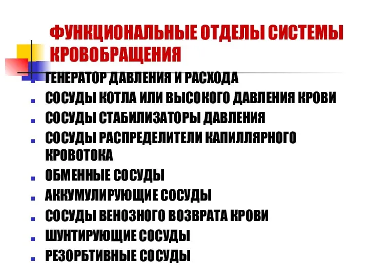 ФУНКЦИОНАЛЬНЫЕ ОТДЕЛЫ СИСТЕМЫ КРОВОБРАЩЕНИЯ ГЕНЕРАТОР ДАВЛЕНИЯ И РАСХОДА СОСУДЫ КОТЛА ИЛИ