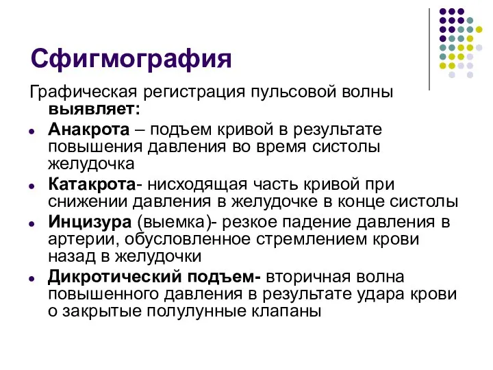 Сфигмография Графическая регистрация пульсовой волны выявляет: Анакрота – подъем кривой в