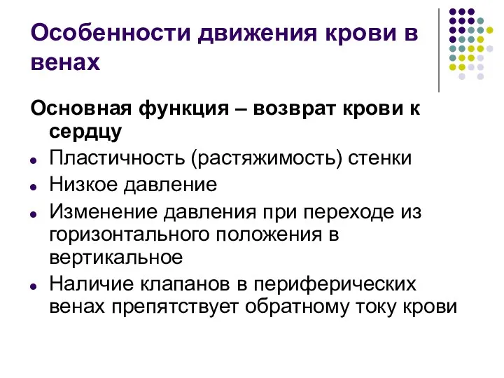 Особенности движения крови в венах Основная функция – возврат крови к