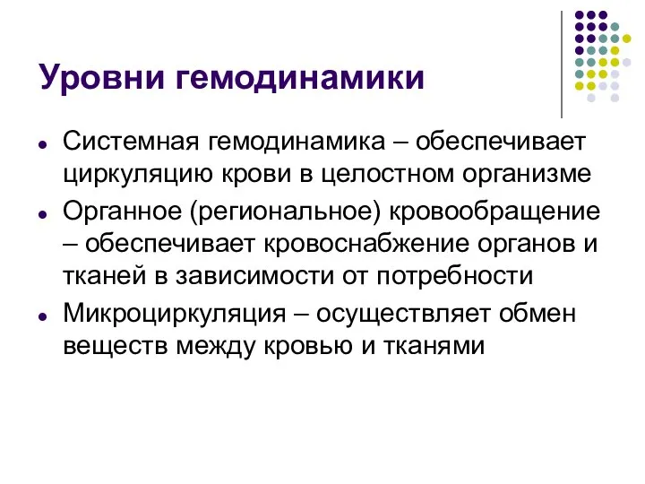 Уровни гемодинамики Системная гемодинамика – обеспечивает циркуляцию крови в целостном организме