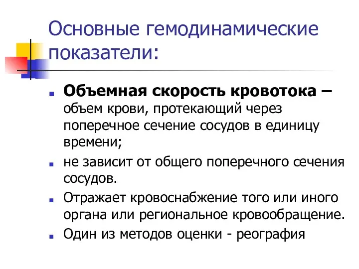 Основные гемодинамические показатели: Объемная скорость кровотока – объем крови, протекающий через