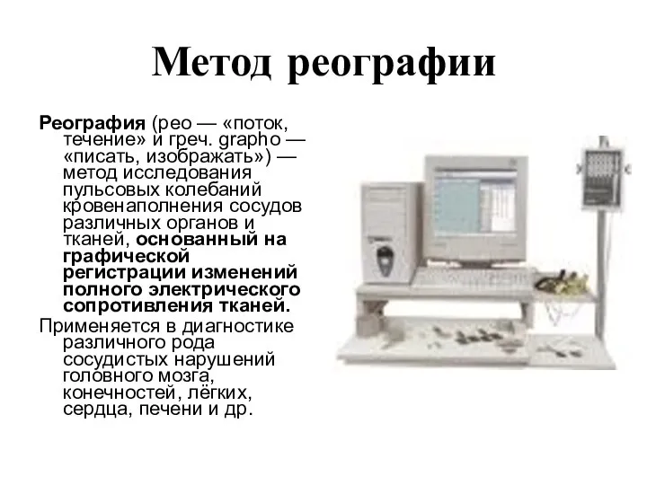 Метод реографии Реография (рео — «поток, течение» и греч. grapho —