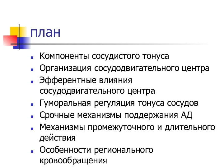 план Компоненты сосудистого тонуса Организация сосудодвигательного центра Эфферентные влияния сосудодвигательного центра