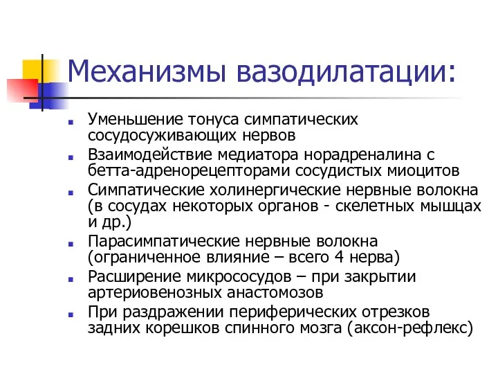 Механизмы вазодилатации: Уменьшение тонуса симпатических сосудосуживающих нервов Взаимодействие медиатора норадреналина с