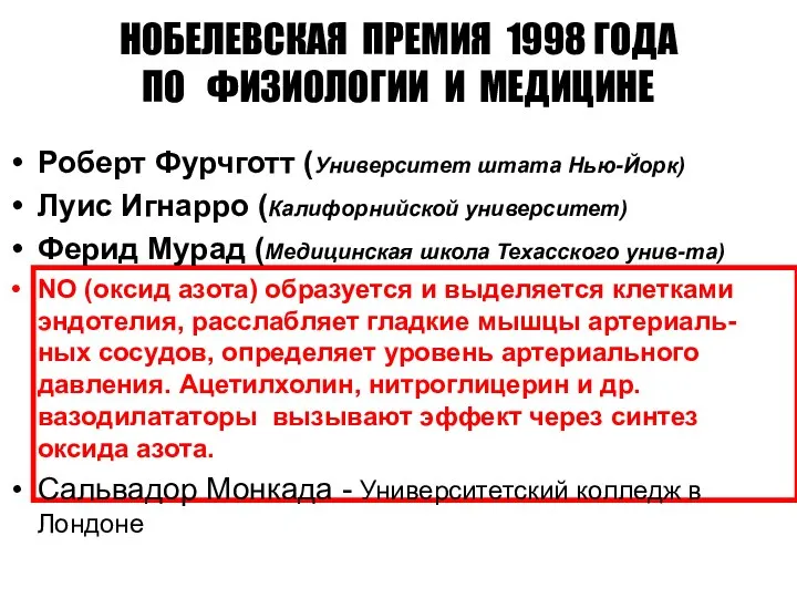 НОБЕЛЕВСКАЯ ПРЕМИЯ 1998 ГОДА ПО ФИЗИОЛОГИИ И МЕДИЦИНЕ Роберт Фурчготт (Университет