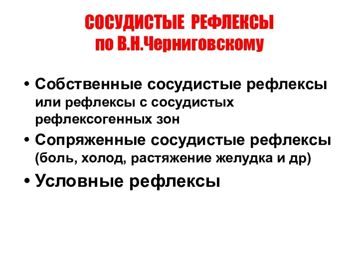 СОСУДИСТЫЕ РЕФЛЕКСЫ по В.Н.Черниговскому Собственные сосудистые рефлексы или рефлексы с сосудистых