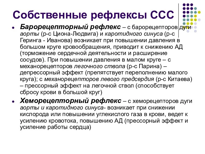 Собственные рефлексы ССС Барорецепторный рефлекс – с барорецепторов дуги аорты (р-с