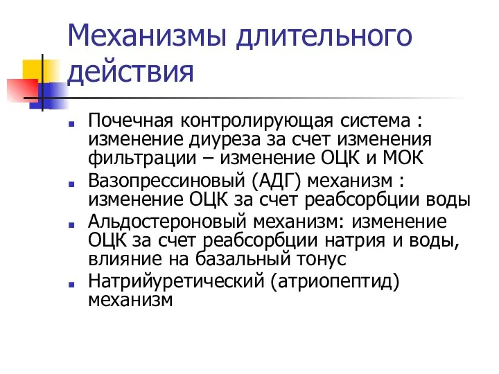 Механизмы длительного действия Почечная контролирующая система : изменение диуреза за счет