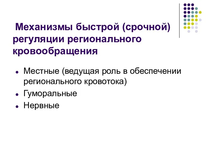 Механизмы быстрой (срочной) регуляции регионального кровообращения Местные (ведущая роль в обеспечении регионального кровотока) Гуморальные Нервные