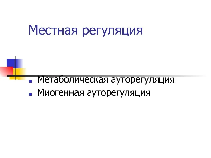 Местная регуляция Метаболическая ауторегуляция Миогенная ауторегуляция