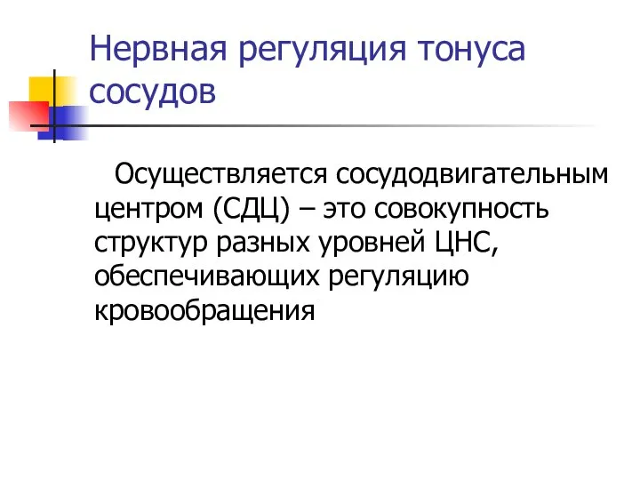 Нервная регуляция тонуса сосудов Осуществляется сосудодвигательным центром (СДЦ) – это совокупность