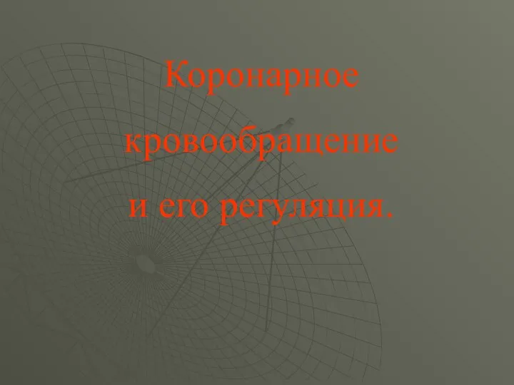 Коронарное кровообращение и его регуляция.