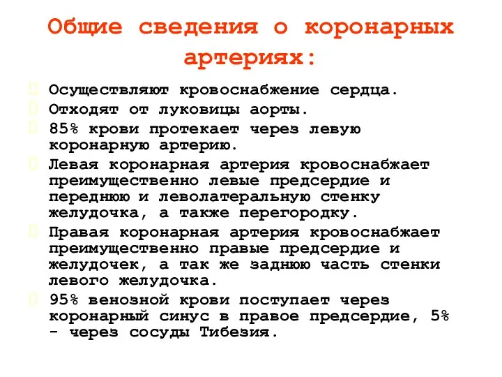 Общие сведения о коронарных артериях: Осуществляют кровоснабжение сердца. Отходят от луковицы