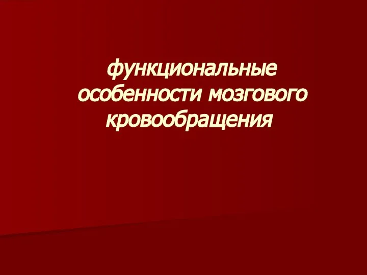 функциональные особенности мозгового кровообращения