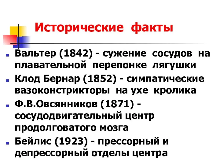 Исторические факты Вальтер (1842) - сужение сосудов на плавательной перепонке лягушки