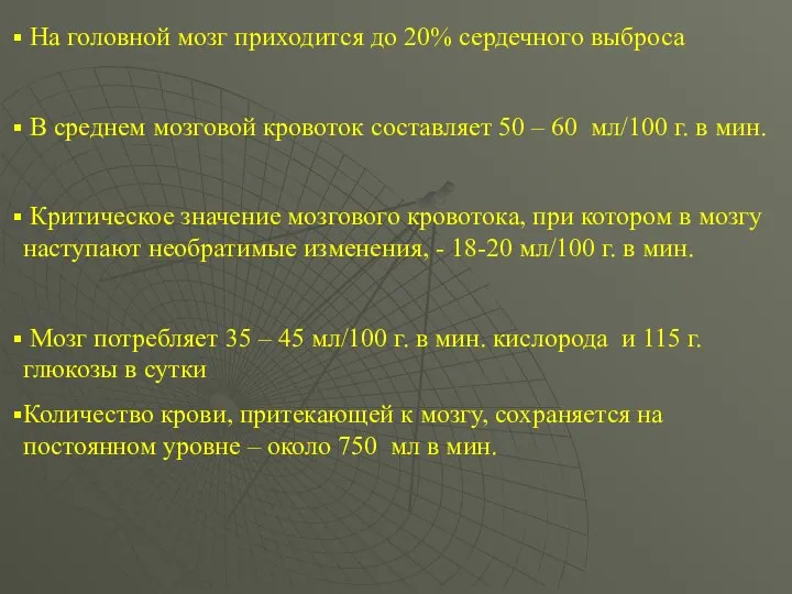 На головной мозг приходится до 20% сердечного выброса В среднем мозговой