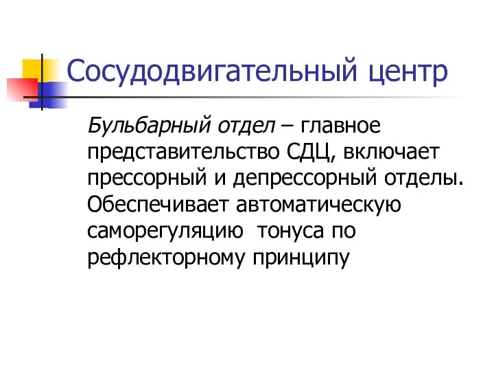 Сосудодвигательный центр Бульбарный отдел – главное представительство СДЦ, включает прессорный и