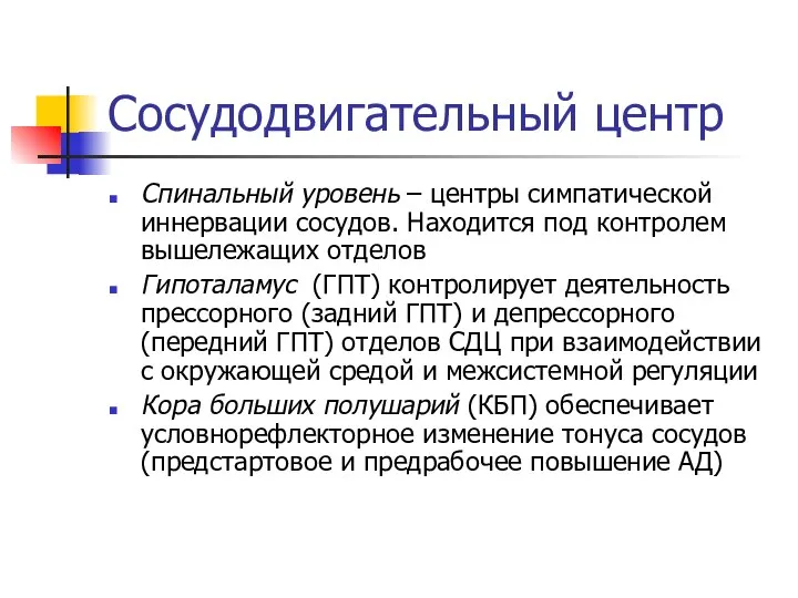 Сосудодвигательный центр Спинальный уровень – центры симпатической иннервации сосудов. Находится под