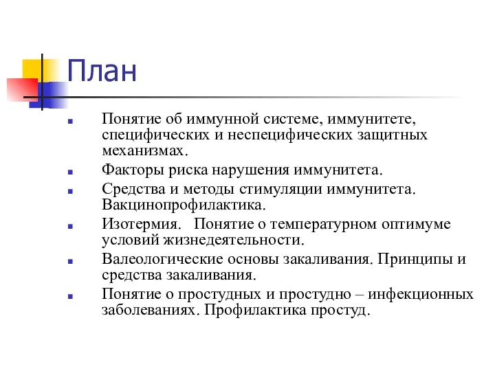 План Понятие об иммунной системе, иммунитете, специфических и неспецифических защитных механизмах.