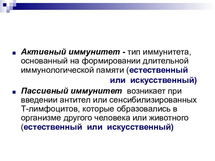 Активный иммунитет - тип иммунитета, основанный на формировании длительной иммунологической памяти