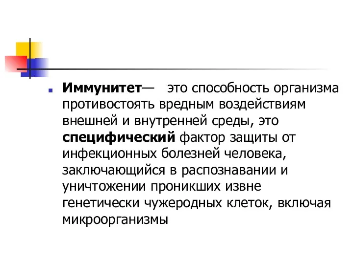 Иммунитет— это способность организма противостоять вредным воздействиям внешней и внутренней среды,