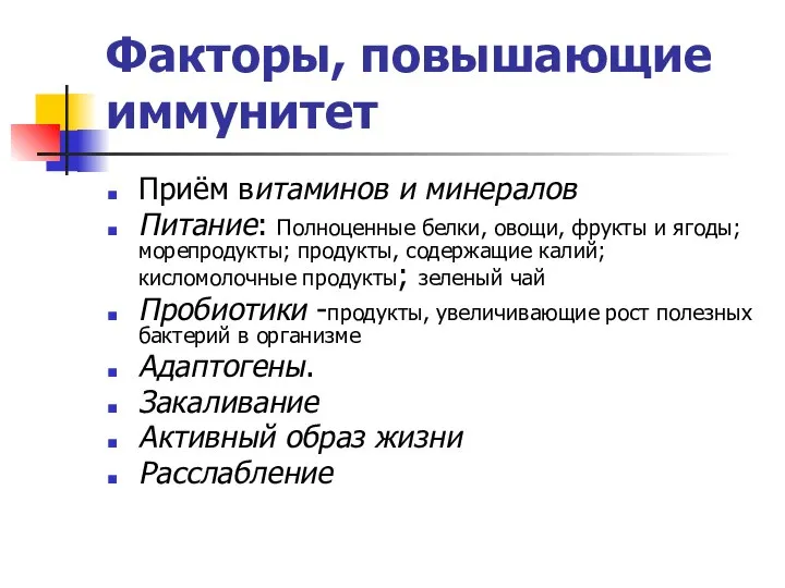 Факторы, повышающие иммунитет Приём витаминов и минералов Питание: Полноценные белки, овощи,