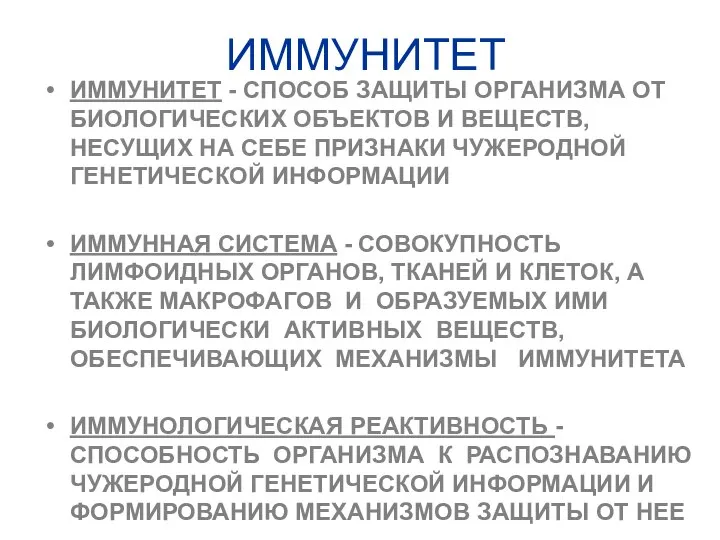 ИММУНИТЕТ ИММУНИТЕТ - СПОСОБ ЗАЩИТЫ ОРГАНИЗМА ОТ БИОЛОГИЧЕСКИХ ОБЪЕКТОВ И ВЕЩЕСТВ,