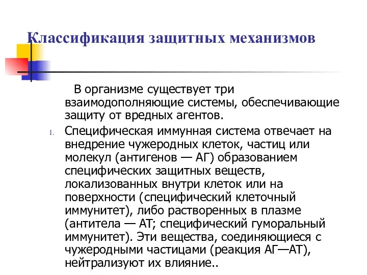 Классификация защитных механизмов В организме существует три взаимодополняющие системы, обеспечивающие защиту