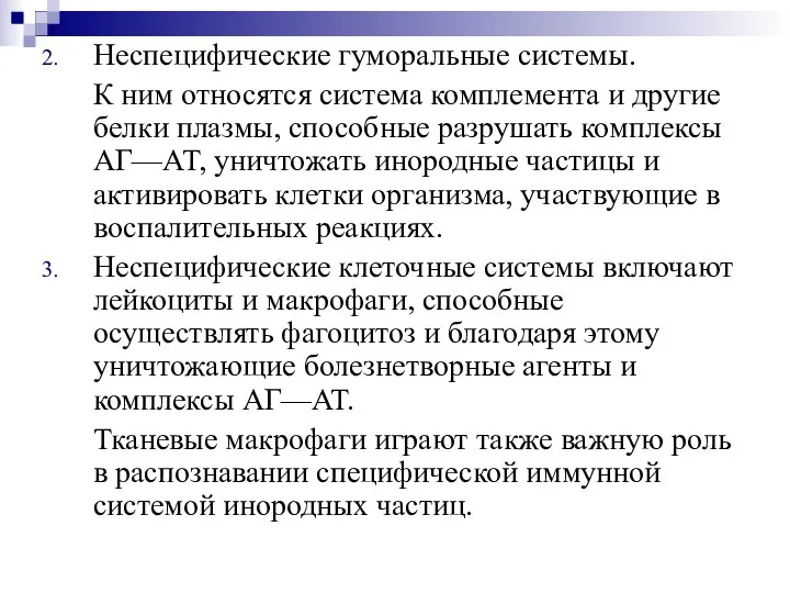 Неспецифические гуморальные системы. К ним относятся система комплемента и другие белки