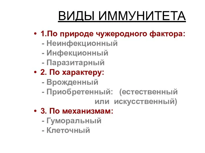 ВИДЫ ИММУНИТЕТА 1.По природе чужеродного фактора: - Неинфекционный - Инфекционный -