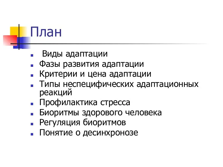 План Виды адаптации Фазы развития адаптации Критерии и цена адаптации Типы