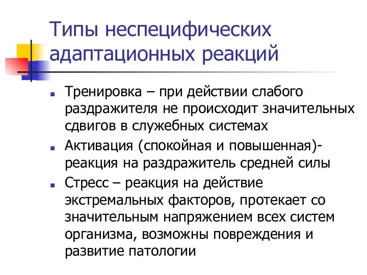 Типы неспецифических адаптационных реакций Тренировка – при действии слабого раздражителя не