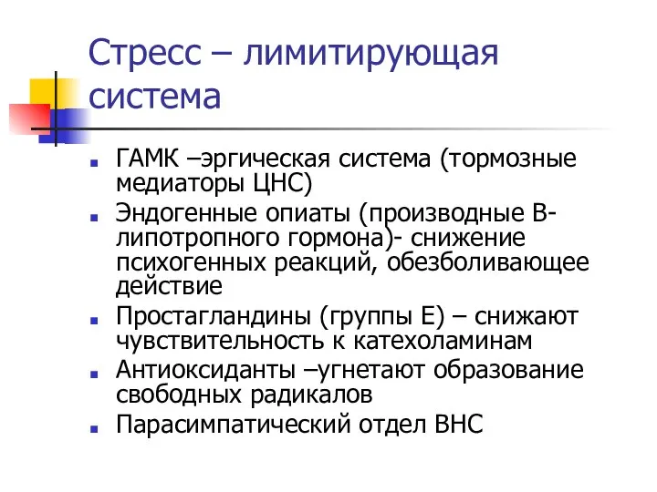 Стресс – лимитирующая система ГАМК –эргическая система (тормозные медиаторы ЦНС) Эндогенные