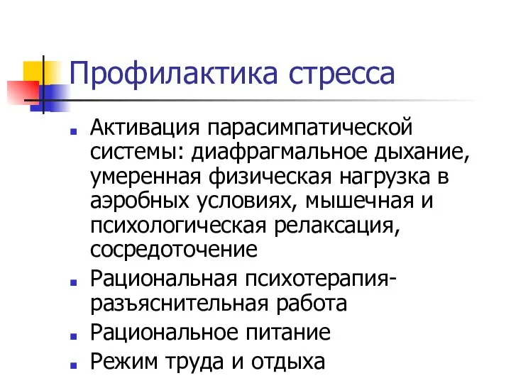 Профилактика стресса Активация парасимпатической системы: диафрагмальное дыхание, умеренная физическая нагрузка в