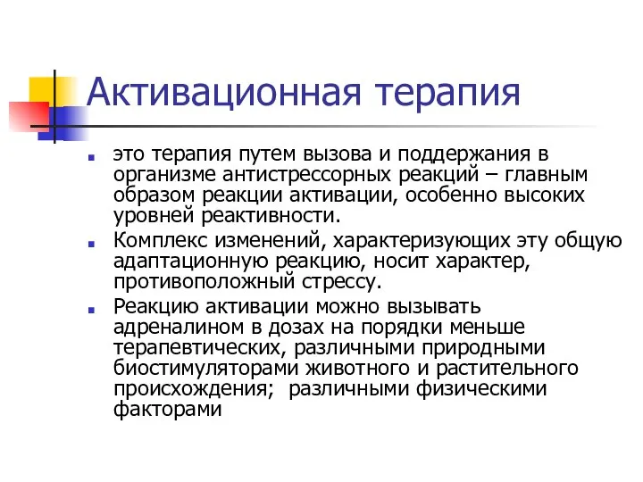 Активационная терапия это терапия путем вызова и поддержания в организме антистрессорных