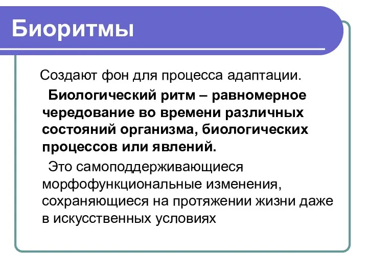 Биоритмы Создают фон для процесса адаптации. Биологический ритм – равномерное чередование