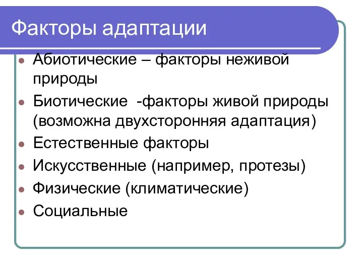 Факторы адаптации Абиотические – факторы неживой природы Биотические -факторы живой природы