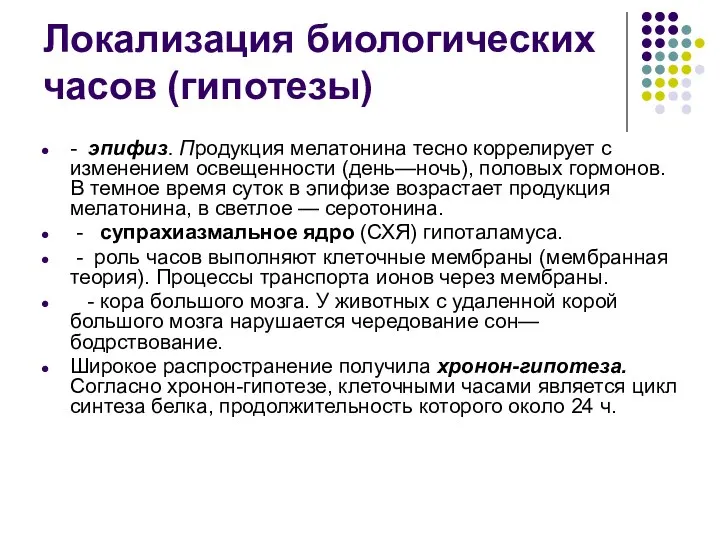 Локализация биологических часов (гипотезы) - эпифиз. Продукция мелатонина тесно коррелирует с