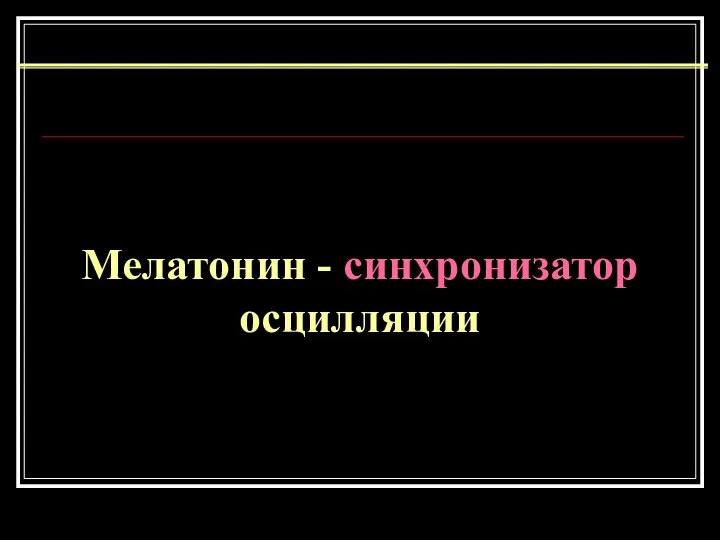 Мелатонин - синхронизатор осцилляции