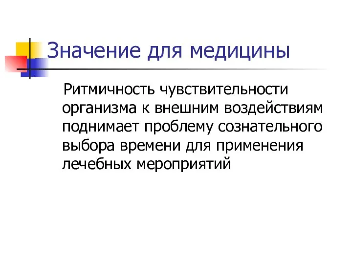 Значение для медицины Ритмичность чувствительности организма к внешним воздействиям поднимает проблему