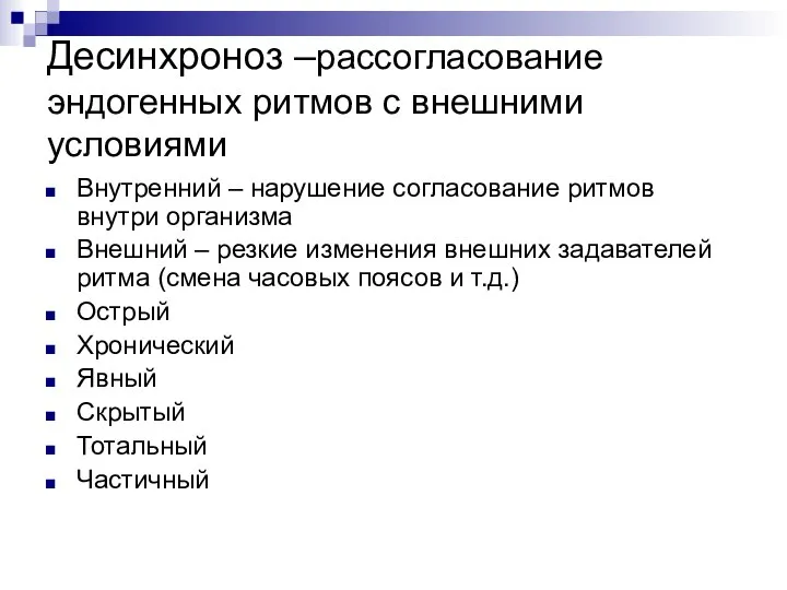 Десинхроноз –рассогласование эндогенных ритмов с внешними условиями Внутренний – нарушение согласование