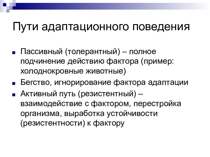 Пути адаптационного поведения Пассивный (толерантный) – полное подчинение действию фактора (пример: