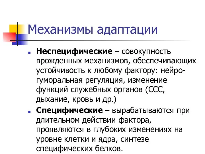 Механизмы адаптации Неспецифические – совокупность врожденных механизмов, обеспечивающих устойчивость к любому