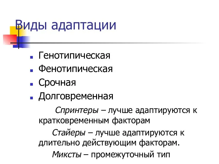 Виды адаптации Генотипическая Фенотипическая Срочная Долговременная Спринтеры – лучше адаптируются к