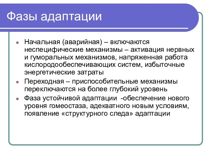 Фазы адаптации Начальная (аварийная) – включаются неспецифические механизмы – активация нервных