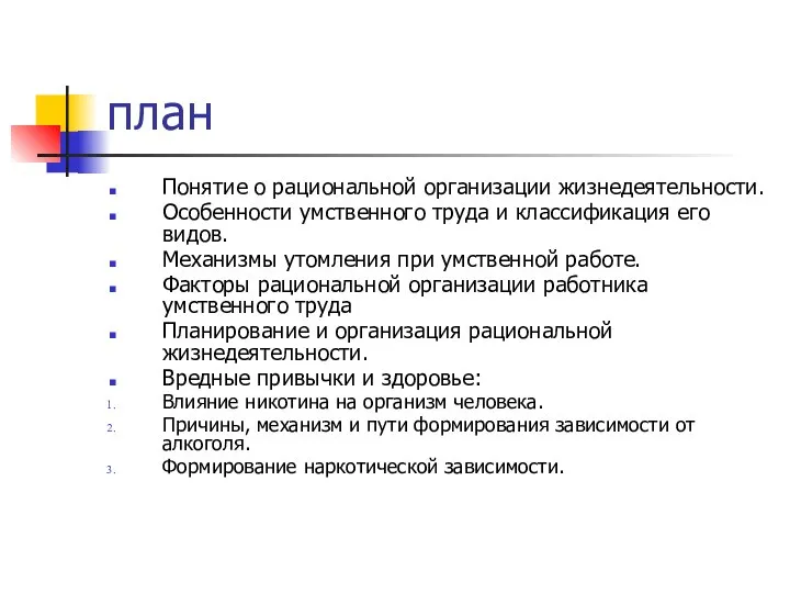 план Понятие о рациональной организации жизнедеятельности. Особенности умственного труда и классификация