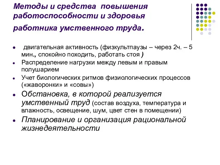 Методы и средства повышения работоспособности и здоровья работника умственного труда. двигательная