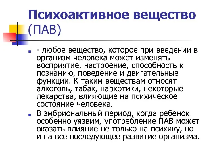 Психоактивное вещество (ПАВ) - любое вещество, которое при введении в организм